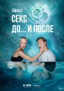 Постер Секс. До и после 
