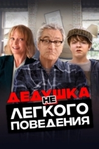 Постер Дедушка нелегкого поведения (The War with Grandpa)