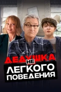 Постер Дедушка нелегкого поведения (The War with Grandpa)