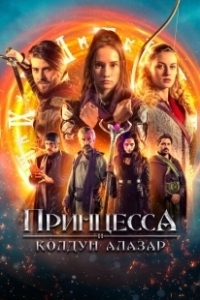 Постер Принцесса и колдун Алазар (Princess Cursed in Time: Alchemist's Quest)