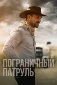 Постер Пограничный патруль (No Man's Land)