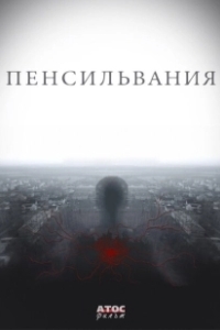 Постер Пенсильвания (Пенсильвания)