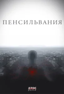 Постер Пенсильвания (Пенсильвания)
