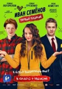 Постер Иван Семенов. Первый поцелуй 