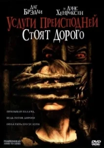 Постер Тыквоголовый 3. Услуги преисподней стоят дорого (Pumpkinhead III: Ashes to Ashes)