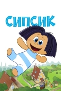 Постер Сипсик (Sipsik)
