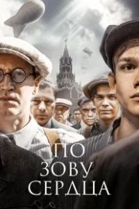 Постер По зову сердца (По зову сердца)