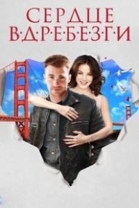 Постер Сердце вдребезги (A Many Splintered Thing)