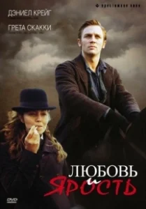 Постер Любовь и ярость (Love and Rage)