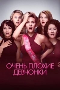 Постер Очень плохие девчонки (Rough Night)