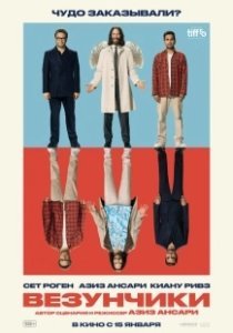 Постер Везунчики (Good Fortune)