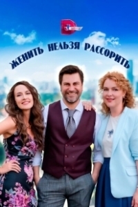 Постер Женить нельзя рассорить 