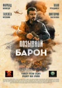 Постер Позывной «Барон» 