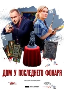 Постер Дом у последнего фонаря 