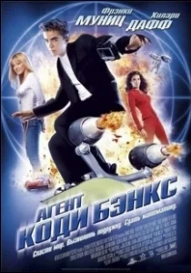 Постер Агент Коди Бэнкс (Agent Cody Banks)
