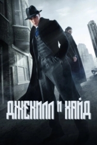 Постер Джекил и Хайд (Jekyll & Hyde)