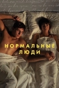 Постер Нормальные люди (Normal People)