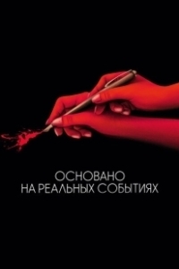 Постер Основано на реальных событиях (Based on a True Story)