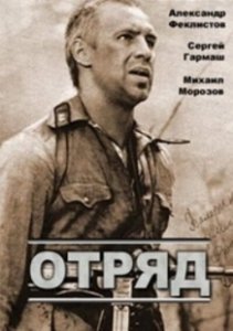 Постер Отряд