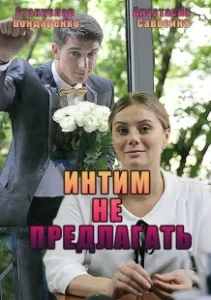 Постер Интим не предлагать 