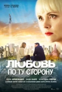 Постер Любовь по ту сторону (Here After)