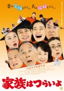 Постер Какая прекрасная семья (Kazoku wa tsuraiyo)