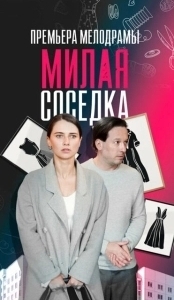 Постер Милая соседка 