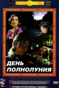 Постер День полнолуния (Full Moon Day)