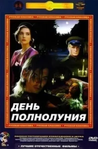 Постер День полнолуния (Full Moon Day)