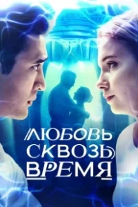 Постер Любовь. Надежда. Астана (Lyubov» skvoz» vremya)