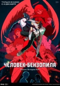 Постер Человек-бензопила. Фильм: История Резе (Chainsaw Man Movie: Reze-hen)