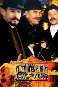 Постер Империя под ударом (Империя под ударом)