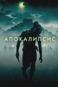 Постер Апокалипсис (Apokawixa)
