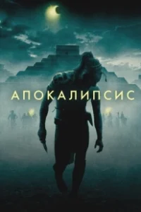 Постер Апокалипсис (Apocalypto)