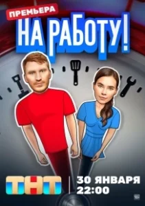 Постер На работу! 
