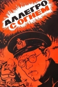 Постер Аллегро с огнем 