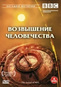 Постер BBC: Возвышение человечества (The Ascent of Man)