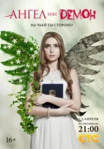 Постер Ангел или демон (Angel or Demon)