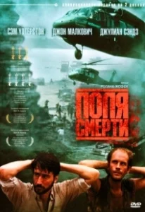 Постер Поля смерти (The Killing Fields)