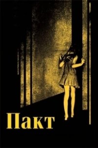 Постер Пакт (El pacto)