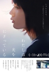 Постер Свет в моей руке (Watashi wa hikari wo nigitteiru)