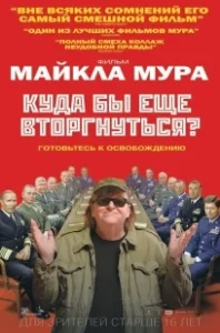 Постер Куда бы еще вторгнуться? (Where to Invade Next)