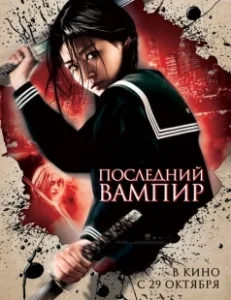 Постер Последний вампир (Blood: The Last Vampire)