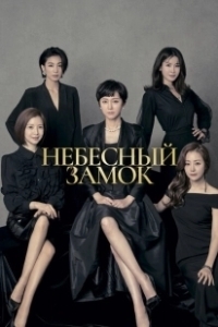 Постер Небесный замок (SKY kaeseul)