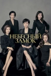 Постер Небесный замок (SKY kaeseul)