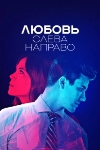 Постер Любовь слева направо (Billie vs Benjamin)