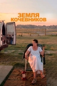 Постер Земля кочевников (Nomadland)