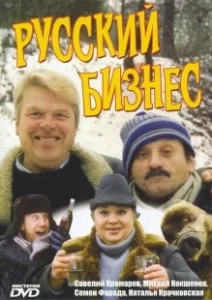 Постер Русский бизнес 