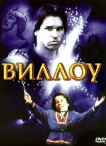 Постер Виллоу (Willow)