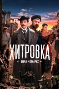 Постер Хитровка. Знак четырёх 